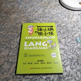 猪小锅和狼小怪系列 5 《莫名其妙的计划》（注音版）