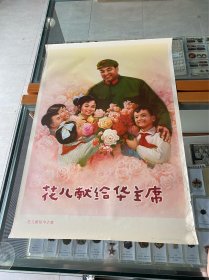 花儿献给华主席！2开年画宣传画！1977年辽宁人民出版社！