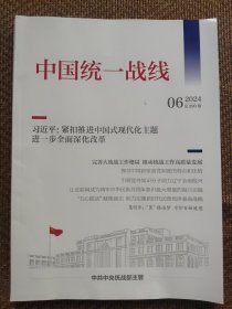 中国统一战线2024年第6期
