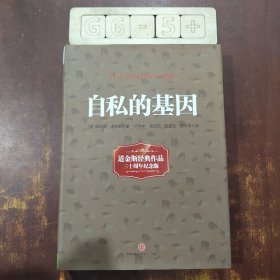 自私的基因