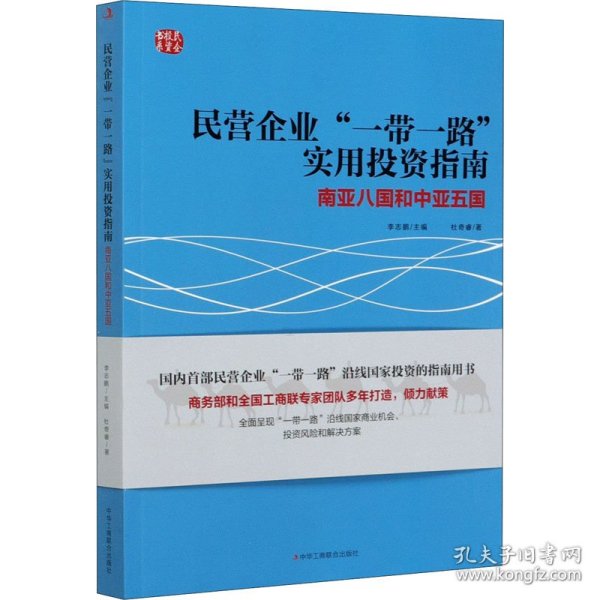 民营企业“一带一路”实用投资指南：南亚八国和中亚五国