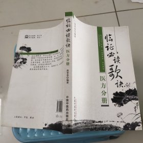 临证必读歌诀（医方分册）