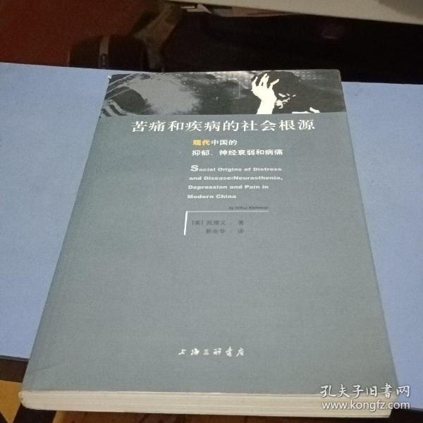 苦痛和疾病的社会根源：现代中国的抑郁、神经衰弱和病痛