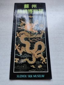 苏州丝绸博物馆简介（馆长于坚签名）