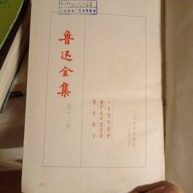 鲁迅全集 第12卷（一个青年的梦 爱罗先珂童话集 桃色的云）1973北京版