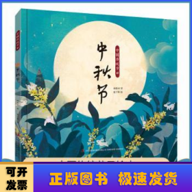 中国传统节日绘本：中秋节（精装全彩绘本）