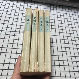 红楼梦 1973年1-4册