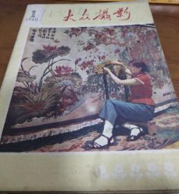 大众摄影1960年1 －6