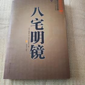 八宅明镜（文白对照）（足本全译）