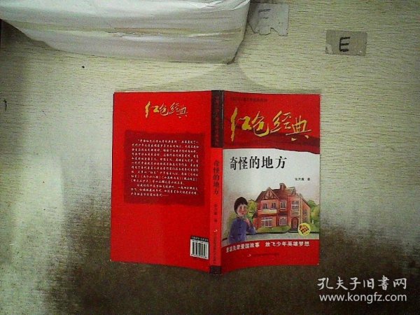 红色经典—奇怪的地方 中国红色儿童文学经典系列 小学生四五六年级课外书 少年励志红色经典书籍故事书 革命传统教育读本爱国