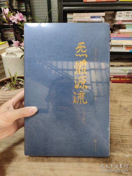 炁體源流（全新增订版，函套全二册）