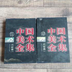 中国美术全集：4、5  明代绘画  上下【32开精装盒装】【天津人民美术出版社】【114】