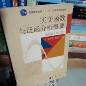 实变函数与泛函分析概要（第2册）（第4版）/普通高等教育“十一五”国家级规划教材