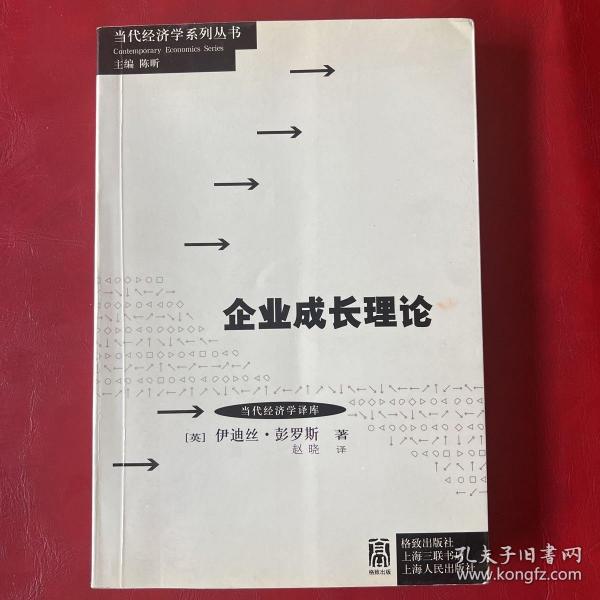 当代经济学系列丛书·当代经济学译库：企业成长理论