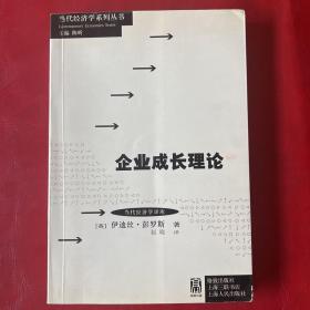 当代经济学系列丛书·当代经济学译库：企业成长理论