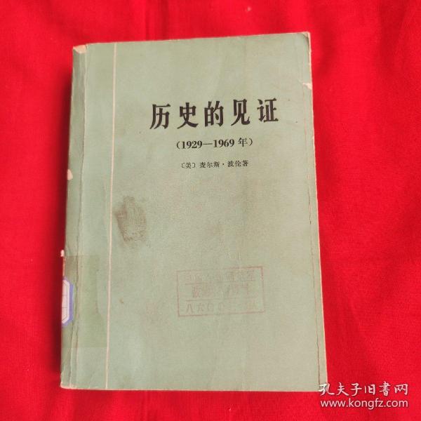 历史的见证 1929-1969年