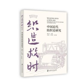 織造救時 中國近代紡織史研究 9787552042986