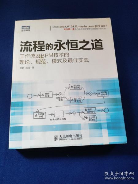 流程的永恒之道：工作流及BPM技术的理论、规范、模式及最佳实践