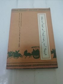 锡林郭勒盟文史资料‘蒙文版’（内蒙古锡盟政协文史委1986年编印）2024.1.25日上