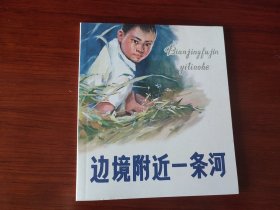 边境附近一条河 (彩色连环画 未拆封)