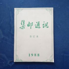 集邮通讯  1988年1-4合订本  自然陈，内页无翻阅痕迹近全新，右下角稍有水印