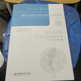 规范与引领：教育思想理论研究