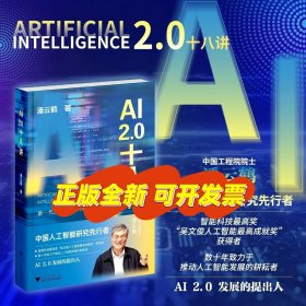 AI2.0十八讲/新一代人工智能的科普读物/潘云鹤著/浙江大学出版社