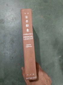 高氏【医学辞汇】--第九版