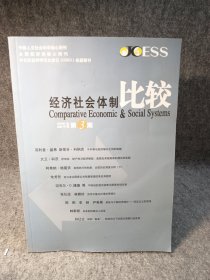 经济社会体制比较2008年第三期