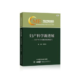 妇产科学新进展——妇产科手术的决策和技巧 中华医学电子音像出版社 9787830053802