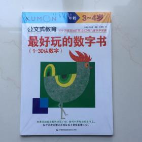 公文式教育：最好玩的数字书（1-30认数字 3-4岁）