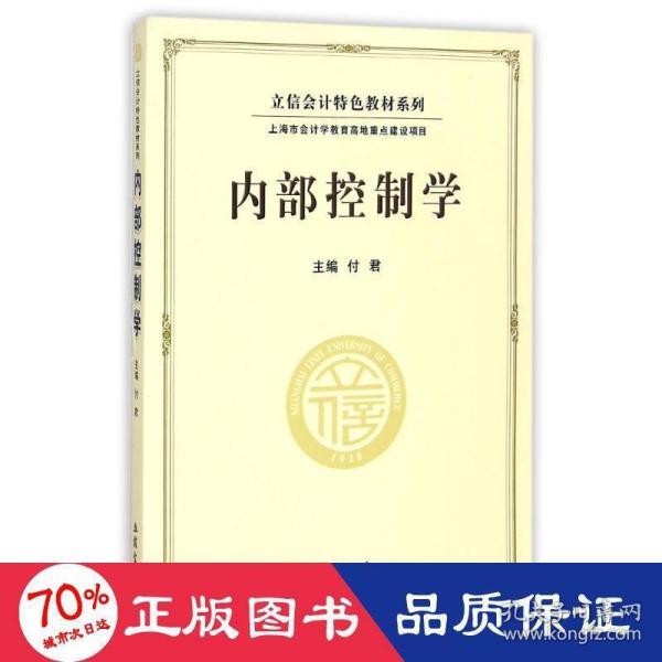 立信会计特色教材系列：内部控制学