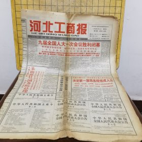 1998年3月25日 河北工商报九届全国人大一次会议胜利闭幕