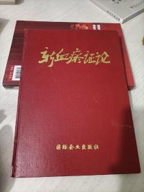 新血瘀證論