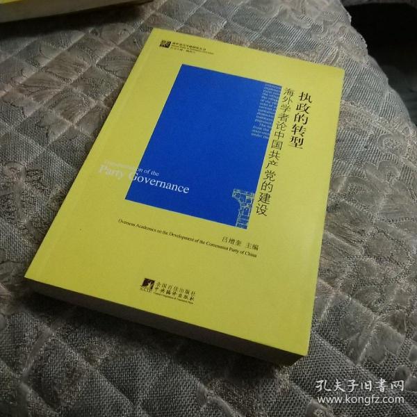 执政的转型：海外学者论中国共产党的建设