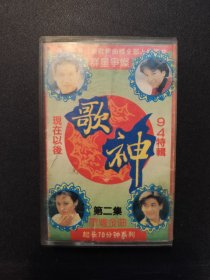 【磁带】94歌神特辑 第二集（有歌词）