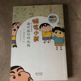 蜡笔小新·成人怀旧绘本：海外旅游的礼物