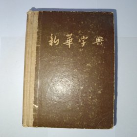 新华字典 1954年第7次印刷