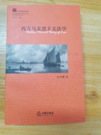 西方马克思主义法学