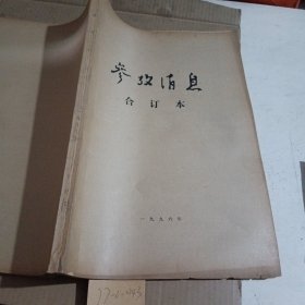 参考消息1996年10月合订本