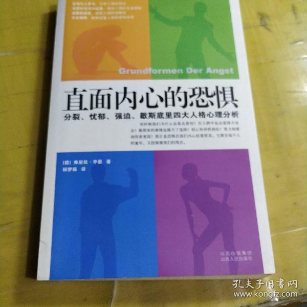 直面内心的恐惧：分裂、忧郁、强迫、歇斯底里四大人格心理分析