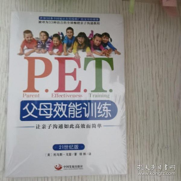 P.E.T.父母效能训练：让亲子沟通如此高效而简单