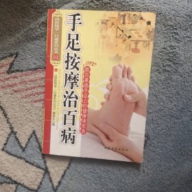 手足按摩治百病