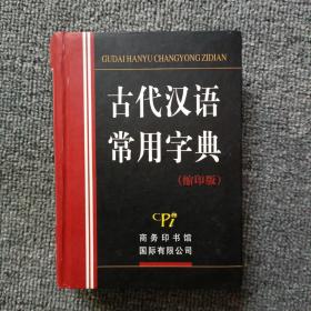 古代汉语常用字典-（缩印版）