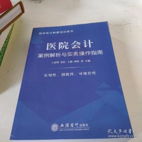 医院会计案例解析与实务操作指南