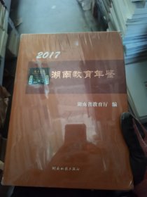 2017湖南教育年鉴