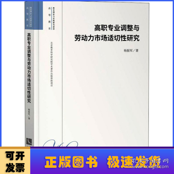 高职专业调整与劳动力市场适切性研究