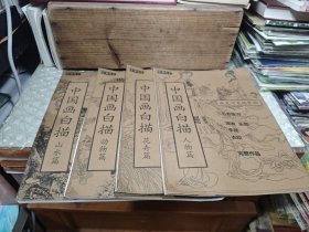 中国画白描 （人物篇，花卉篇，动物篇，山水篇）4本 合售
