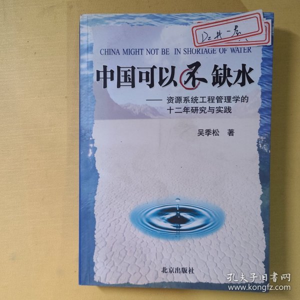 中国可以不缺水：资源系统工程管理学的十二年研究与实践