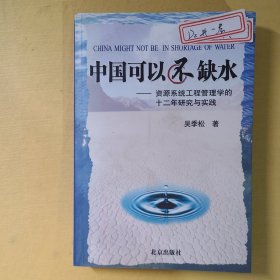 中国可以不缺水：资源系统工程管理学的十二年研究与实践